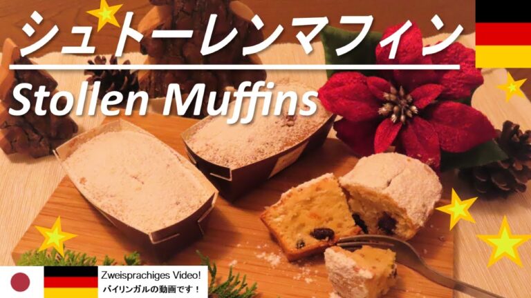 ☆シュトーレンマフィンの作り方☆【ドイツ・クリスマスのレシピ】Mein Rezept für Stollen Muffins