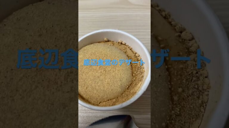 底辺食堂のデザート🍨「きなこ黒みつ」ハーゲーンダッツ