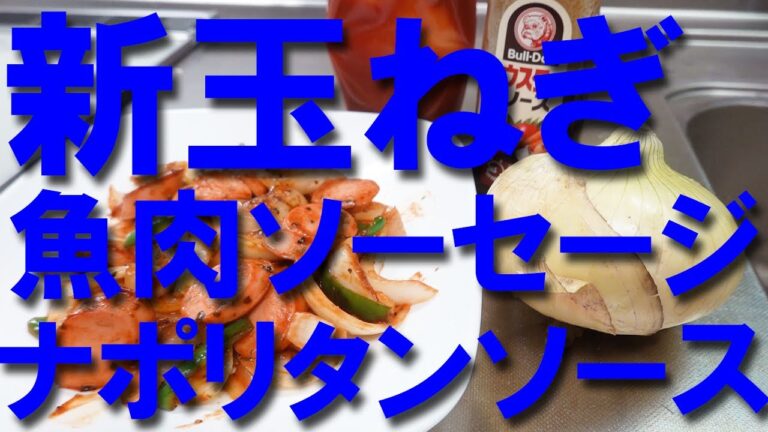 魚肉ソーセージレシピ 玉ねぎレシピ ナポリタンソース炒め
