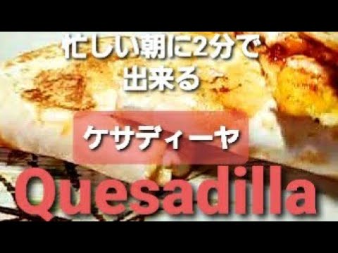 ２分で焼ける トルティーヤでホットサンド  Quesadilla only for 2min