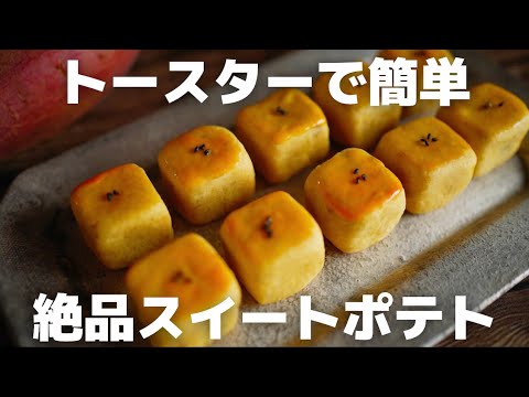 【超簡単】プロが絶品スイートポテトの作り方を紹介！アレンジも自由自在☆