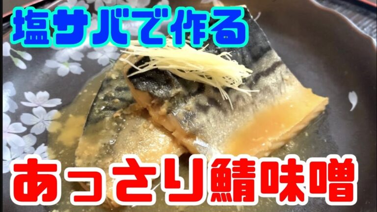 【お手軽】塩鯖で作るサバの味噌煮   〜現役板前が教えます！〜