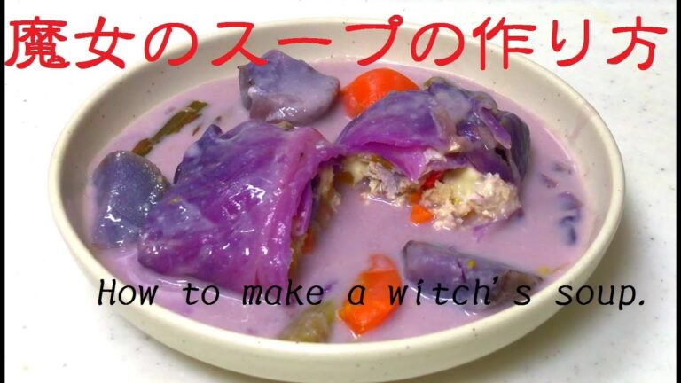 魔女のスープの作り方　How to make a Wich's soup ハロウィンにもどうぞ！