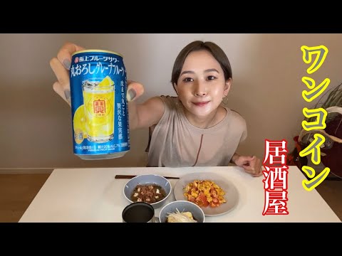 【５００べろ】ワンコインで自炊宅飲みしたらコスパ最強だった件