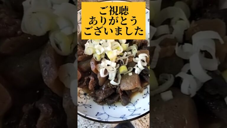 【アローキッチンショート】#すじこん#牛すじ煮込み#ラジオ焼き