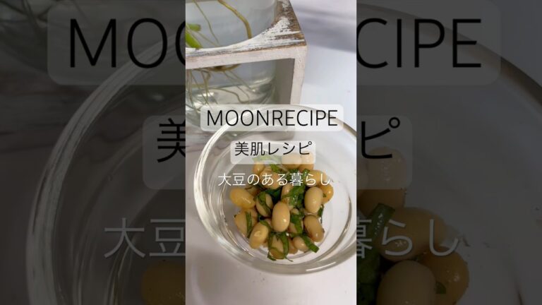 【MOONRECIPE】美肌サラダ#簡単レシピ レシピ #ムーンレシピ#簡単料理#疲労回復レシピ #美肌レシピ#夏野菜レシピ#やみつきレシピ #大豆 #