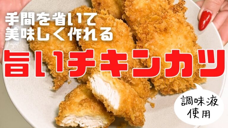 【手間を省いて美味しく作れる】本気で旨いチキンカツの作り方