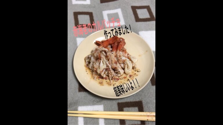 赤海老のカルパッチョ作ってみました！！