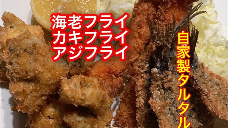 [33作品目] 洋食 海老　鯵　牡蠣フライ 自家製タルタルソースで！