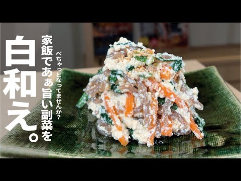 家で出てきたら喜ぶ副菜【茹でない】だから栄養も味もしっかり　白和え。