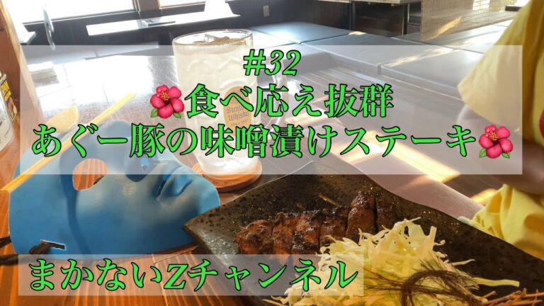 #32 食べ応え抜群　あぐー豚の味噌漬けステーキ