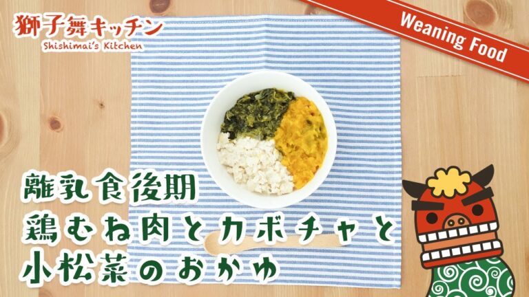【Weaning Food】離乳食後期 鶏むね肉とカボチャの小松菜のおかゆ 簡単レシピ
