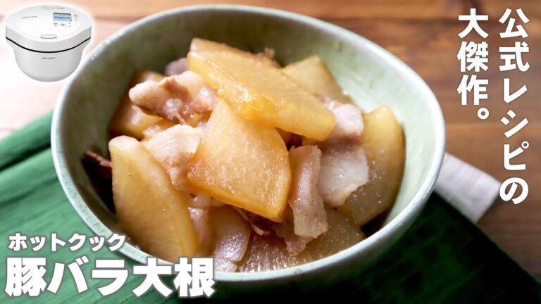 【簡単＆絶品】ホットクックで「豚バラ大根」作ってみた　大人気の定番公式レシピ