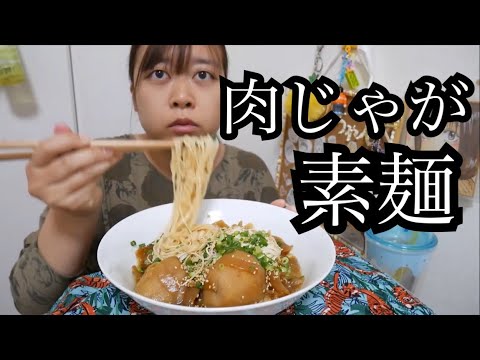 肉じゃが素麺食べたよ〜残り物アレンジ〜