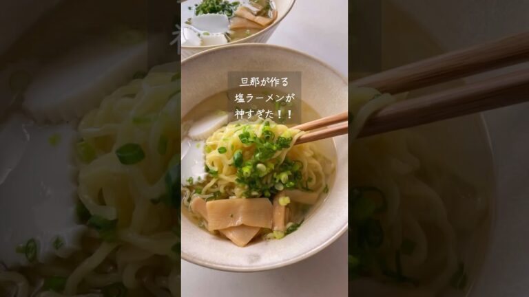 【衝撃】旦那が２分で作った塩ラーメンが神レシピだった！　#塩ラーメン#旦那飯
