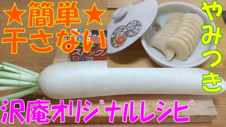 【やみつき大根たくあん】★簡単・干さない★100均ストックバッグ「オリジナルレシピ」Japanese radish pickles
