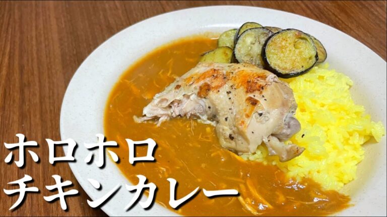 【カレー】野菜が溶け込むホロホロなチキンカレーで思わずうなる【一人暮らし料理】