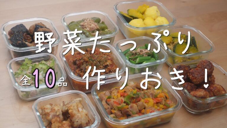 【全１０品】概要欄＆本編にレシピあり！野菜たっぷり作り置き