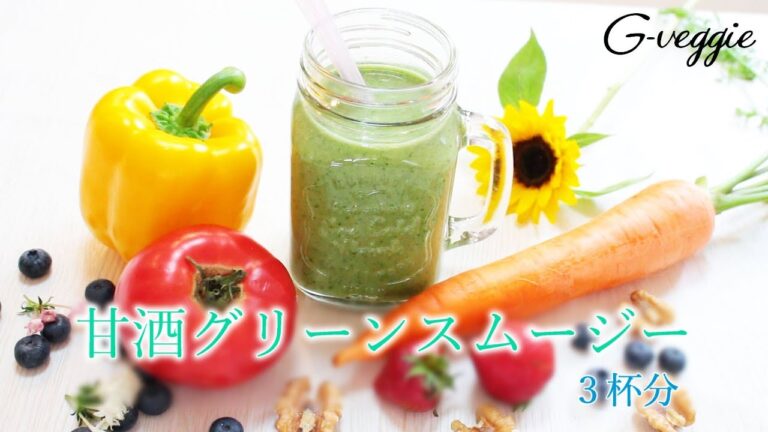 オーガニック料理・甘酒グリーンスムージー～夏のレシピ