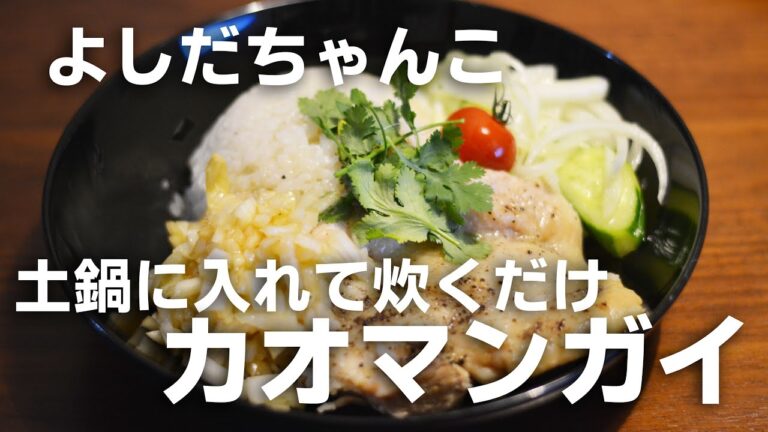 【よしだちゃんこ】土鍋ひとつで簡単！カオマンガイ