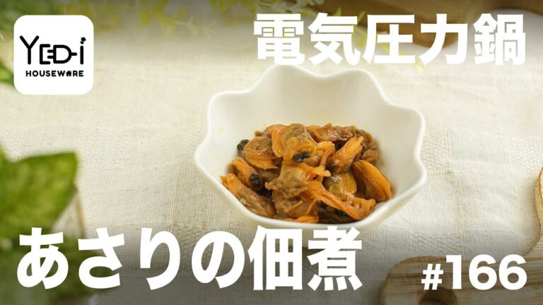 【忙しい主婦必見。主夫でも簡単シンプルレシピ】旨味たっぷり！あさりの佃煮　#163　#電気圧力鍋