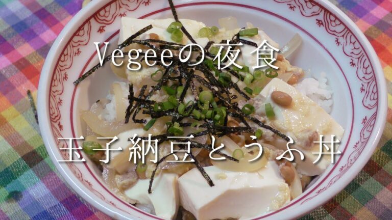 vegeeの夜食！玉子納豆！とうふ丼