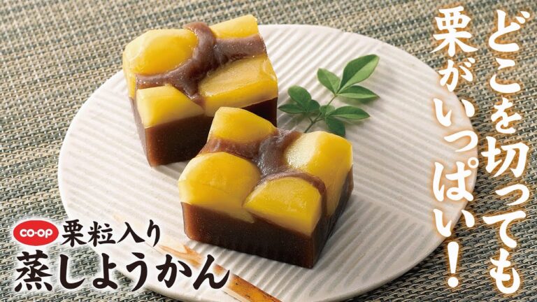 どこを切っても栗がいっぱい「CO・OP栗粒入り蒸しようかん」