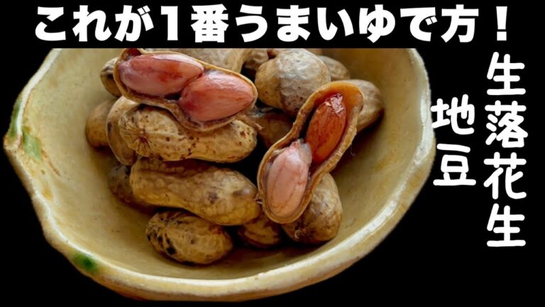 生落花生のゆで方｜枝豆のゆで方｜地豆のゆで方｜塩が決め手！
