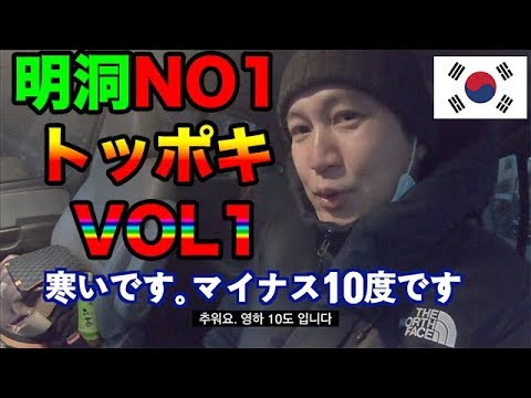 【韓国旅行,モクバン】明洞(명동)でトッポキ(떡볶이)を食べるならここ