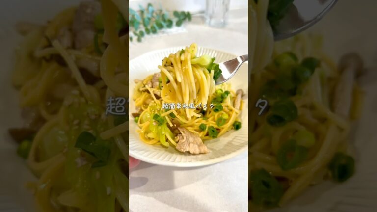 鬼リピ確定！ワンパン和風パスタ