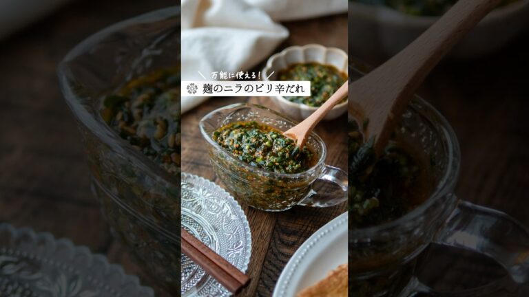 混ぜるだけ【麹のピリ辛ニラだれ】万能に使えるやみつきだれ #腸活 #レシピ #塩麹