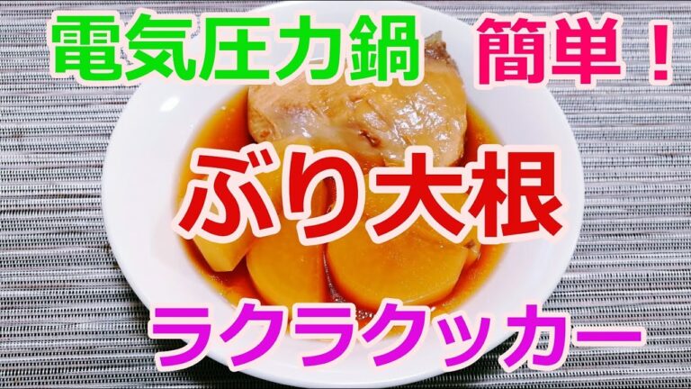T-falラクラクッカーで簡単！ぶり大根