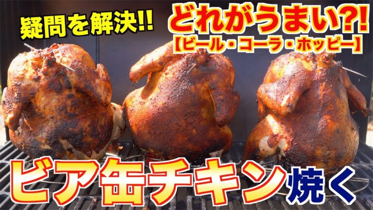 【検証】3種類のビア缶チキン食べ比べしてみた