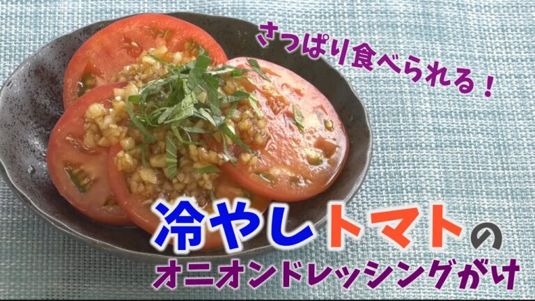 【クッキングnavi】さっぱり食べられる！冷やしトマトのオニオンドレッシングがけ