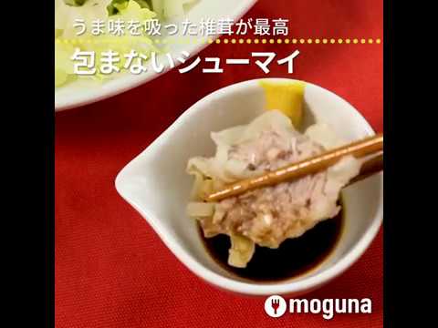 うま味を吸った椎茸が最高 包まないシューマイ ｜ moguna[モグナ]