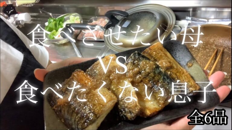 【いつもの夕飯】お魚嫌いの息子に日々頭を悩ませる母。全6品。