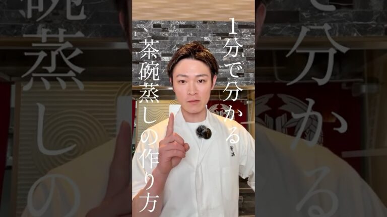 【1分で分かる茶碗蒸しの作り方】#鮨 #shorts