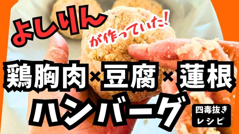 【よしりんが紹介していた】鶏胸肉×豆腐×蓮根の四毒抜きオリジナルハンバーグ