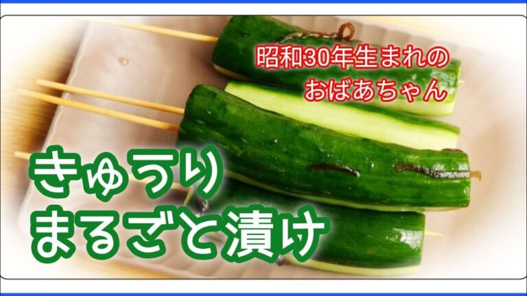 【おばあちゃんのきゅうり まるごと白だし漬け】夏が旬！#Japanese Home Cooking