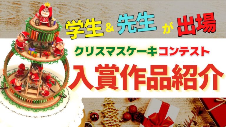 【第63回クリスマスケーキコンテスト】製菓学科の学生と先生が入賞をしました！