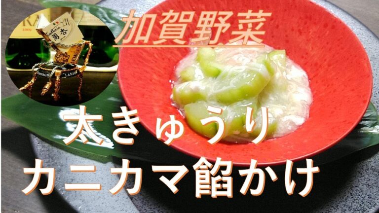 【加賀野菜】加賀野菜　　太きゅうりカニカマ餡かけ　ふわふわ！