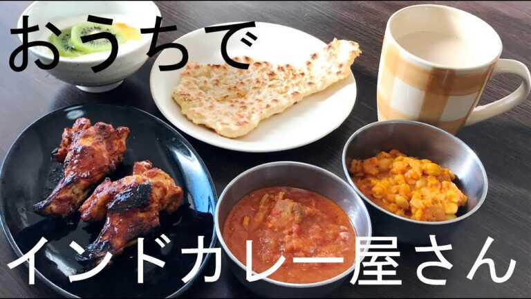 おうちでインドカレー屋さん　バターチキンカレー　ダルカレー　タンドリーチキン　ナン　チャイ