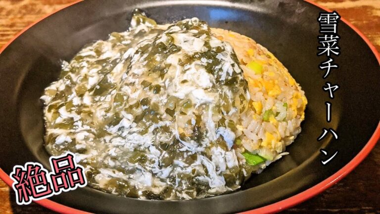 激うま【雪菜チャーハン】中華の漬物のあんかけチャーハン