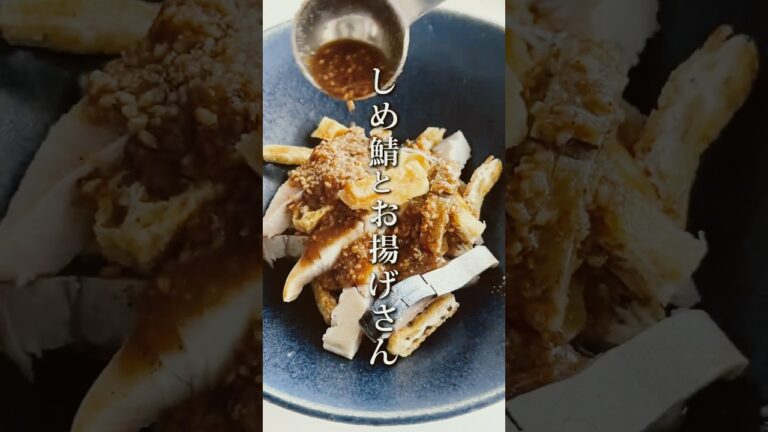 【おつまみレシピ】ごま香る　しめ鯖の甘辛和え #shorts #辛子明太子 #博多あごおとし #明太子 #簡単料理 #簡単レシピ #明太子レシピ #しめさば #しめ鯖 #さば