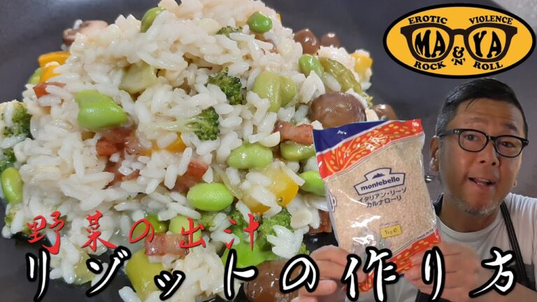 イタリア料理 - 身体に優しいたっぷり野菜のリゾット◇出汁の作り方