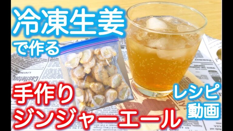 煮込むだけ！冷凍生姜で手作りジンジャーエール【レシピ動画付き】〜Ginger ale made with frozen ginger〜
