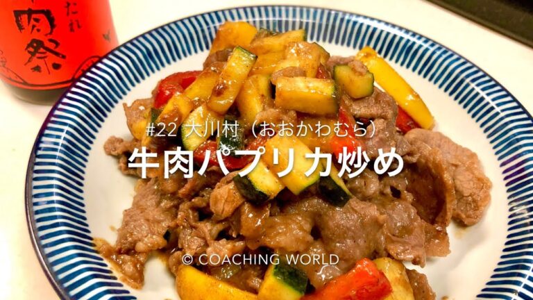 大川村 旅情報 × 牛肉パプリカ炒め【レシピ#22】