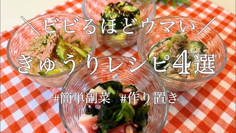 ＼ビビるほどウマい／きゅうりレシピ4選🥒#簡単副菜 #作り置き