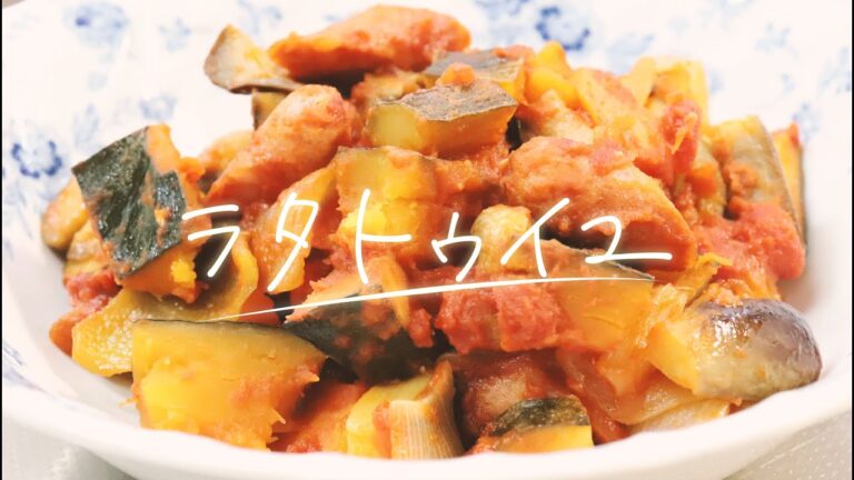 【簡単レシピ】夏野菜ぎっしり！見た目鮮やかラタトゥイユ