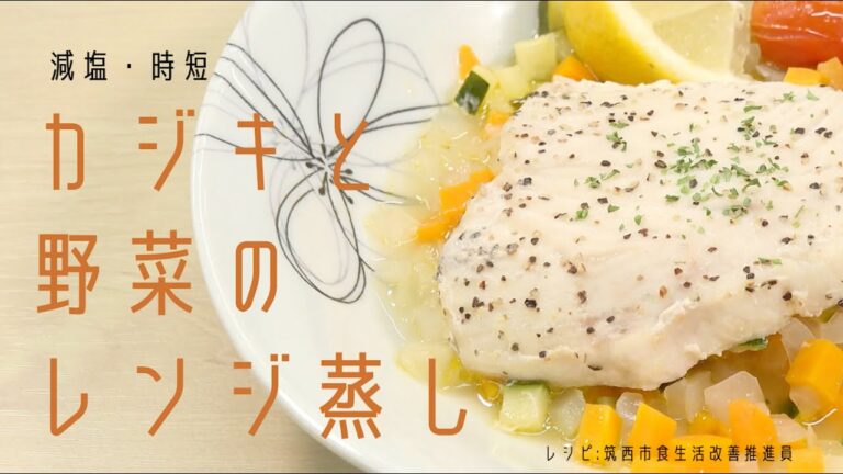 【健康レシピ】減塩メニュー　カジキと野菜のレンジ蒸し